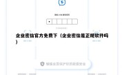 企业密信官方免费下（企业密信是正规软件吗）