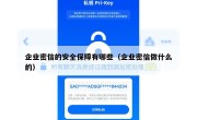 企业密信的安全保障有哪些（企业密信做什么的）