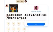 企业密信彩票群号（企业密信里的彩票计划群和彩票网站是什么关系）