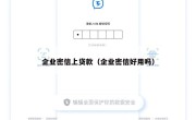 企业密信上贷款（企业密信好用吗）