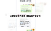上架安全聊天软件（聊天软件安全性）