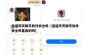 逍遥天天聊天软件安全吗（逍遥天天聊天软件安全吗是真的吗）