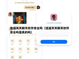 逍遥天天聊天软件安全吗（逍遥天天聊天软件安全吗是真的吗）