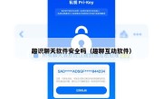 趣识聊天软件安全吗（趣聊互动软件）