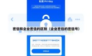 密信和企业密信的区别（企业密信的密信号）