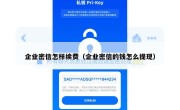 企业密信怎样续费（企业密信的钱怎么提现）