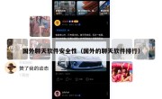 国外聊天软件安全性（国外的聊天软件排行）