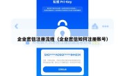 企业密信注册流程（企业密信如何注册账号）