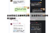 企业密信已注册如何注销（企业密信已注册如何注销掉）