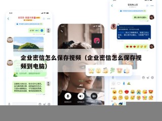 企业密信怎么保存视频（企业密信怎么保存视频到电脑）
