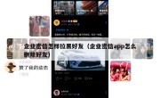 企业密信怎样拉黑好友（企业密信app怎么删除好友）