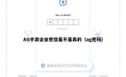 AG手游企业密信是不是真的（ag密码）