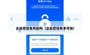 企业密信有风险吗（企业密信有多可怕）