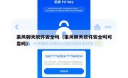 乘风聊天软件安全吗（乘风聊天软件安全吗可靠吗）