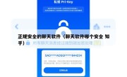 正规安全的聊天软件（聊天软件哪个安全 知乎）