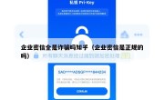 企业密信全是诈骗吗知乎（企业密信是正规的吗）