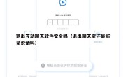 退出互动聊天软件安全吗（退出聊天室还能听见说话吗）
