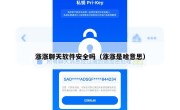 涨涨聊天软件安全吗（涨涨是啥意思）