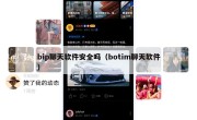 bip聊天软件安全吗（botim聊天软件）