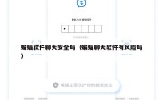 蝙蝠软件聊天安全吗（蝙蝠聊天软件有风险吗）
