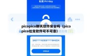 picopico聊天软件安全吗（picopico社交软件可不可靠）