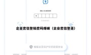 企业密信登陆密码爆破（企业密信登录）