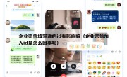 企业密信填写谁的id有影响嘛（企业密信加入id是怎么回事呢）