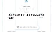 企业密信域名多少（企业密信idip域名怎么填）