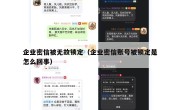 企业密信被无故锁定（企业密信账号被锁定是怎么回事）