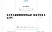 企业密信是哪里做的啊怎么查（企业密信是正规的吗）