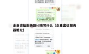 企业密信服务器id填写什么（企业密信服务器地址）