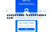 企业密信单方面删除（企业密信单方面删除会怎么样）