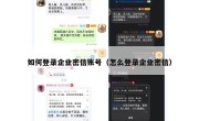 如何登录企业密信账号（怎么登录企业密信）
