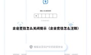 企业密信怎么关闭提示（企业密信怎么注销）