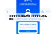 企业密信的id怎么登录（企业密信id怎么找回）
