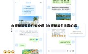 水蜜桃聊天软件安全吗（水蜜桃软件是真的吗）