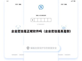 企业密信是正规软件吗（企业密信是真是假）