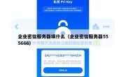 企业密信服务器填什么（企业密信服务器555666）