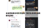 企业密信显示对方不在线（为什么企业密信网络不可用）