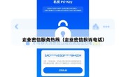 企业密信服务热线（企业密信投诉电话）