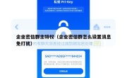 企业密信群主特权（企业密信群怎么设置消息免打扰）