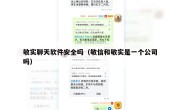 敏实聊天软件安全吗（敏信和敏实是一个公司吗）