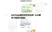 BatChata聊天软件安全吗（bat聊天下载官方网站）