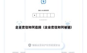 企业密信如何追回（企业密信如何被骗）