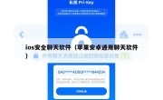 ios安全聊天软件（苹果安卓通用聊天软件）