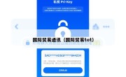 国际贸易通讯（国际贸易tot）