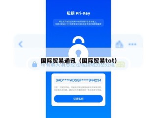 国际贸易通讯（国际贸易tot）