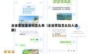 企业密信邀请码怎么来（企业密信怎么拉人进群）