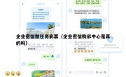 企业密信做任务彩票（企业密信购彩中心是真的吗）
