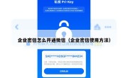 企业密信怎么开通微信（企业密信使用方法）